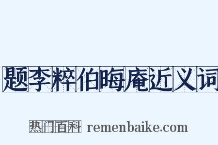 题李粹伯晦庵近义词是什么意思的图片